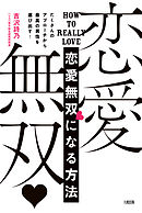 たくさんのアプローチから最高の男性を選び出す！ 恋愛無双になる方法（大和出版）