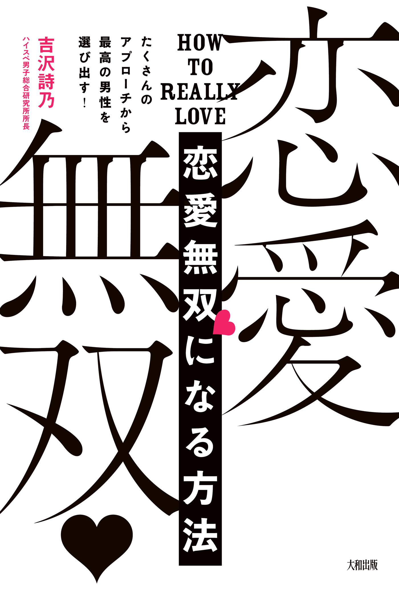 たくさんのアプローチから最高の男性を選び出す 恋愛無双になる方法 大和出版 漫画 無料試し読みなら 電子書籍ストア ブックライブ