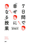 7日間で「幸せになる」授業
