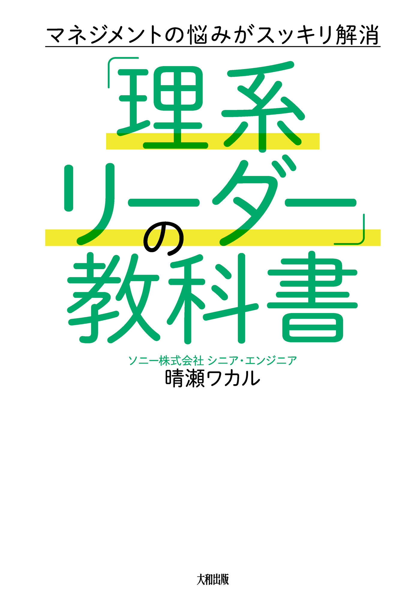 マネジメントの悩みがスッキリ解消 「理系リーダー」の教科書（大和