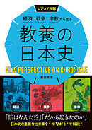 ビジュアル版　経済・戦争・宗教から見る　教養の日本史