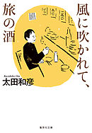 ふらり旅 いい酒いい肴 １ 漫画 無料試し読みなら 電子書籍ストア ブックライブ