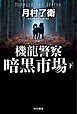 機龍警察　暗黒市場 下