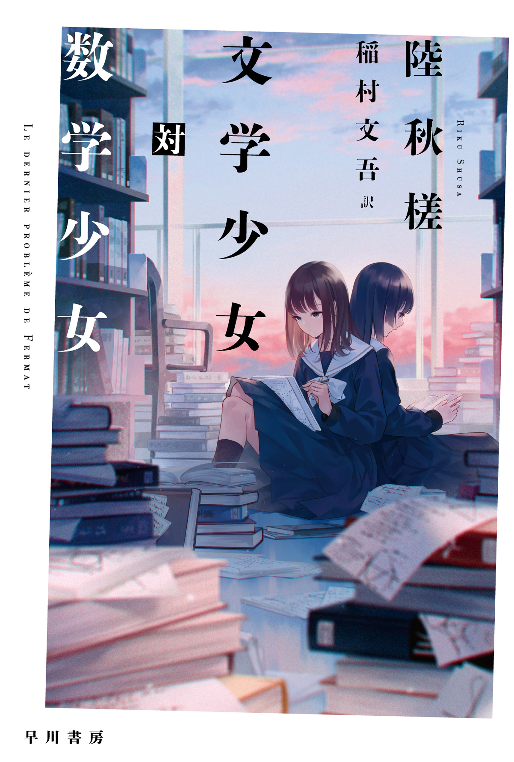 文学少女対数学少女 陸秋槎 稲村文吾 漫画 無料試し読みなら 電子書籍ストア ブックライブ