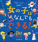 女の子はなんでもできる！
