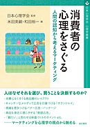 消費者の心理をさぐる　人間の認知から考えるマーケティング
