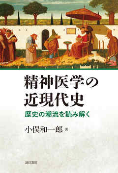 精神医学の近現代史　歴史の潮流を読み解く