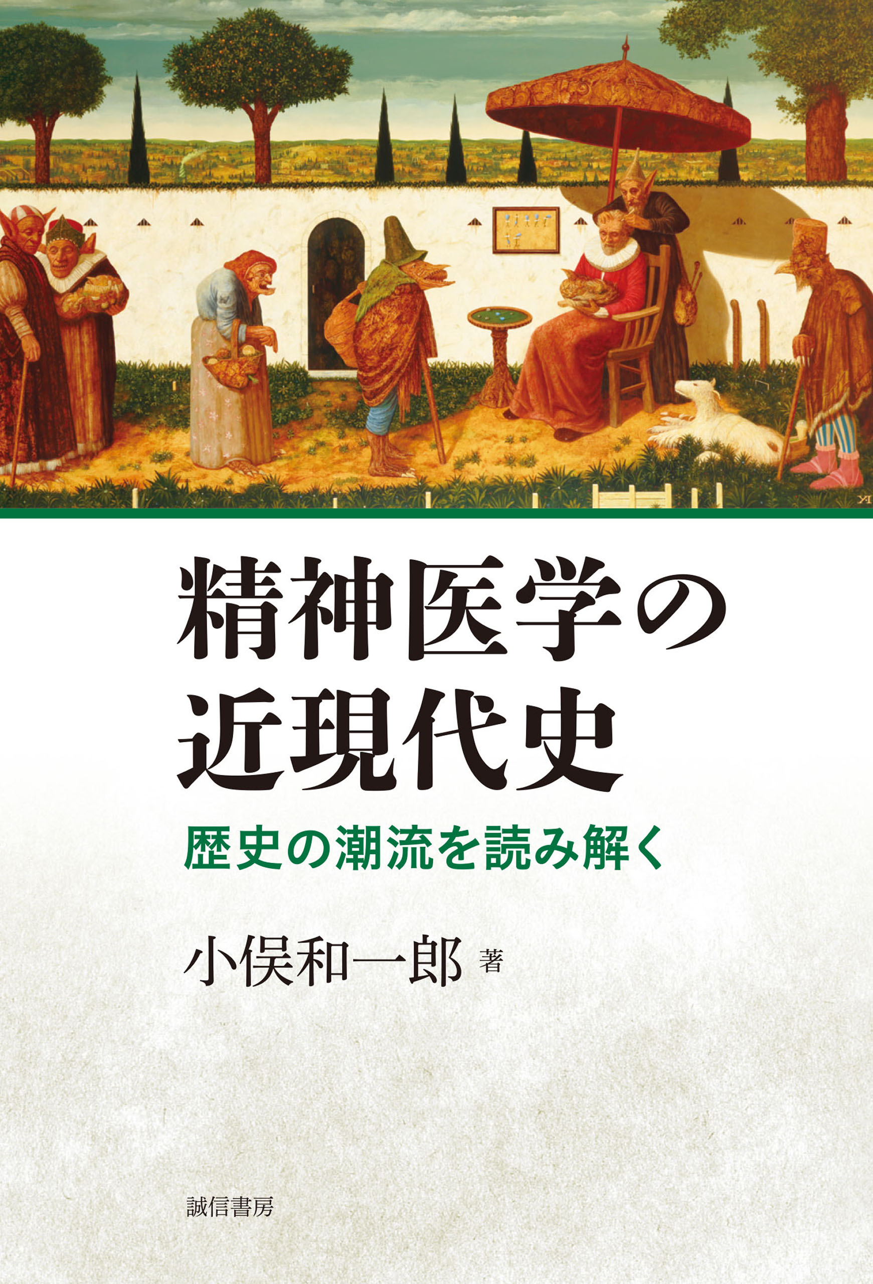 精神医学の近現代史 歴史の潮流を読み解く - 小俣和一郎 - 漫画・無料