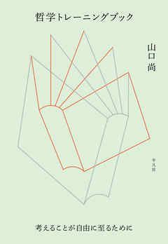 哲学トレーニングブック