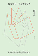 哲学トレーニングブック