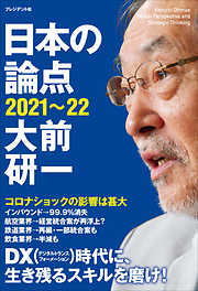 日本の論点2021～22