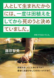 人として生まれたからには、一度は田植えをしてから死のうと決めていました。