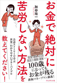 お金で絶対に苦労しない方法を教えてください！