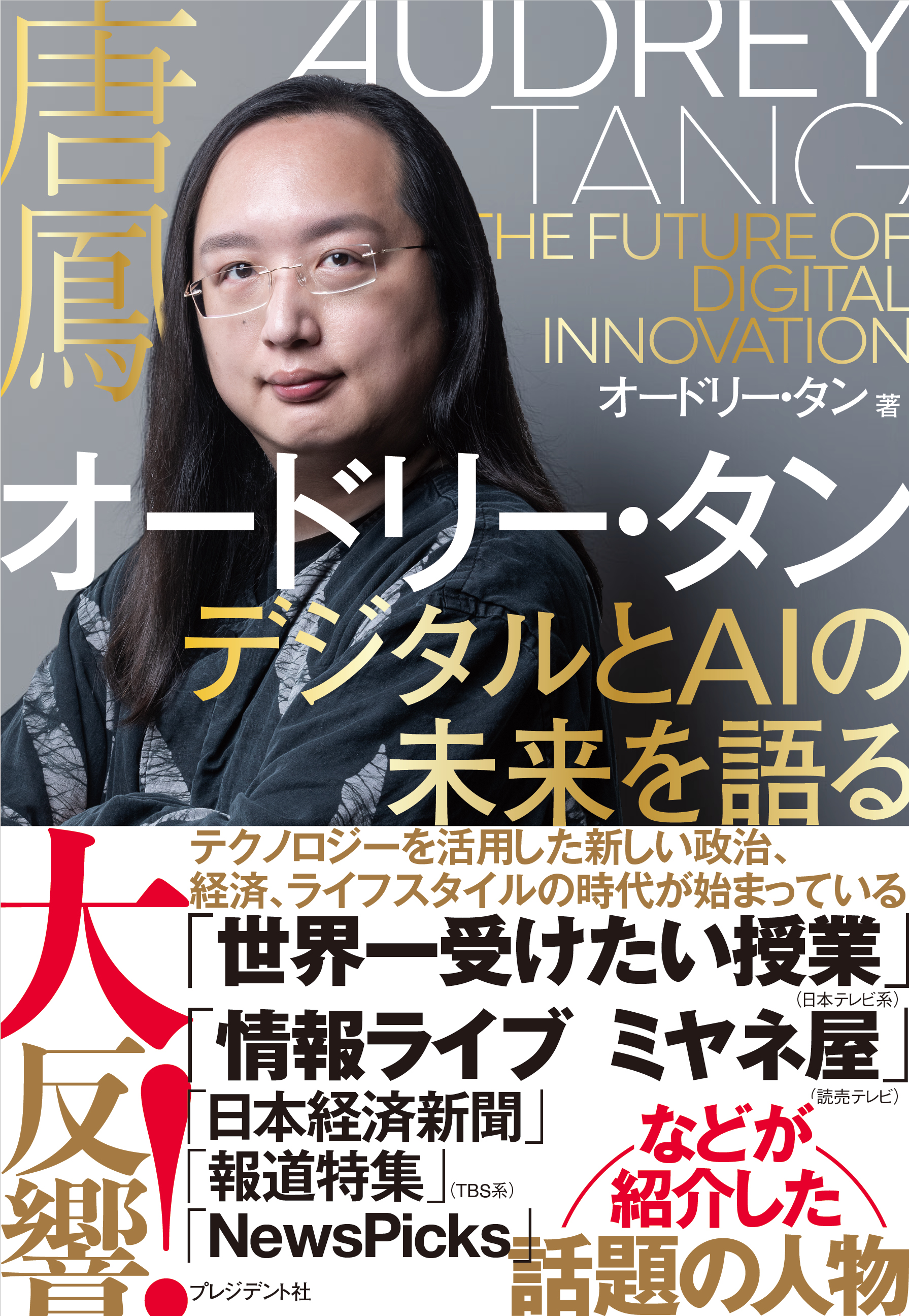 タン 氏 オードリー