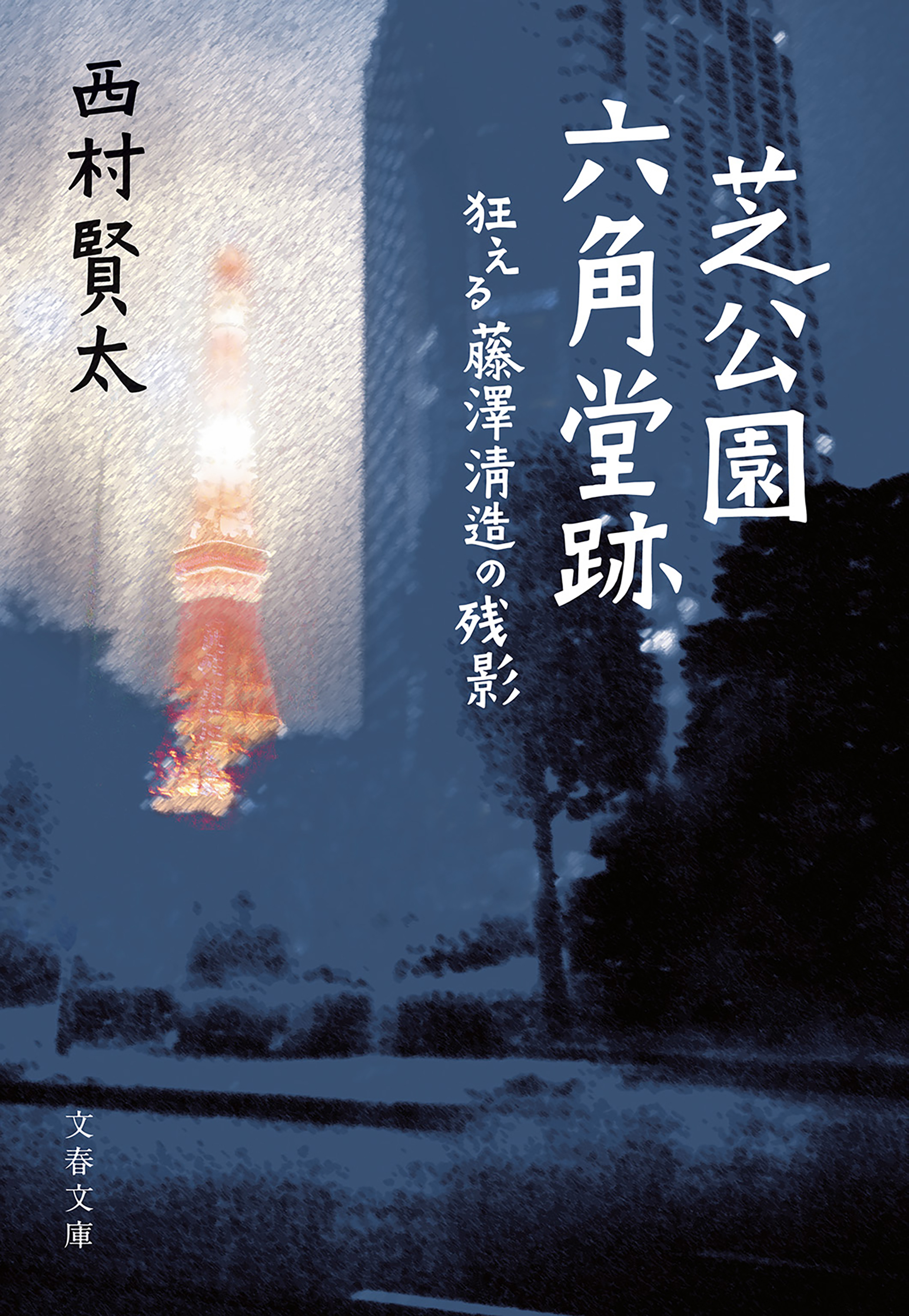 西村賢太作品 18冊 - 文学/小説