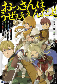 無料試し読み版】おっさんはうぜぇぇぇんだよ！ってギルドから追放した