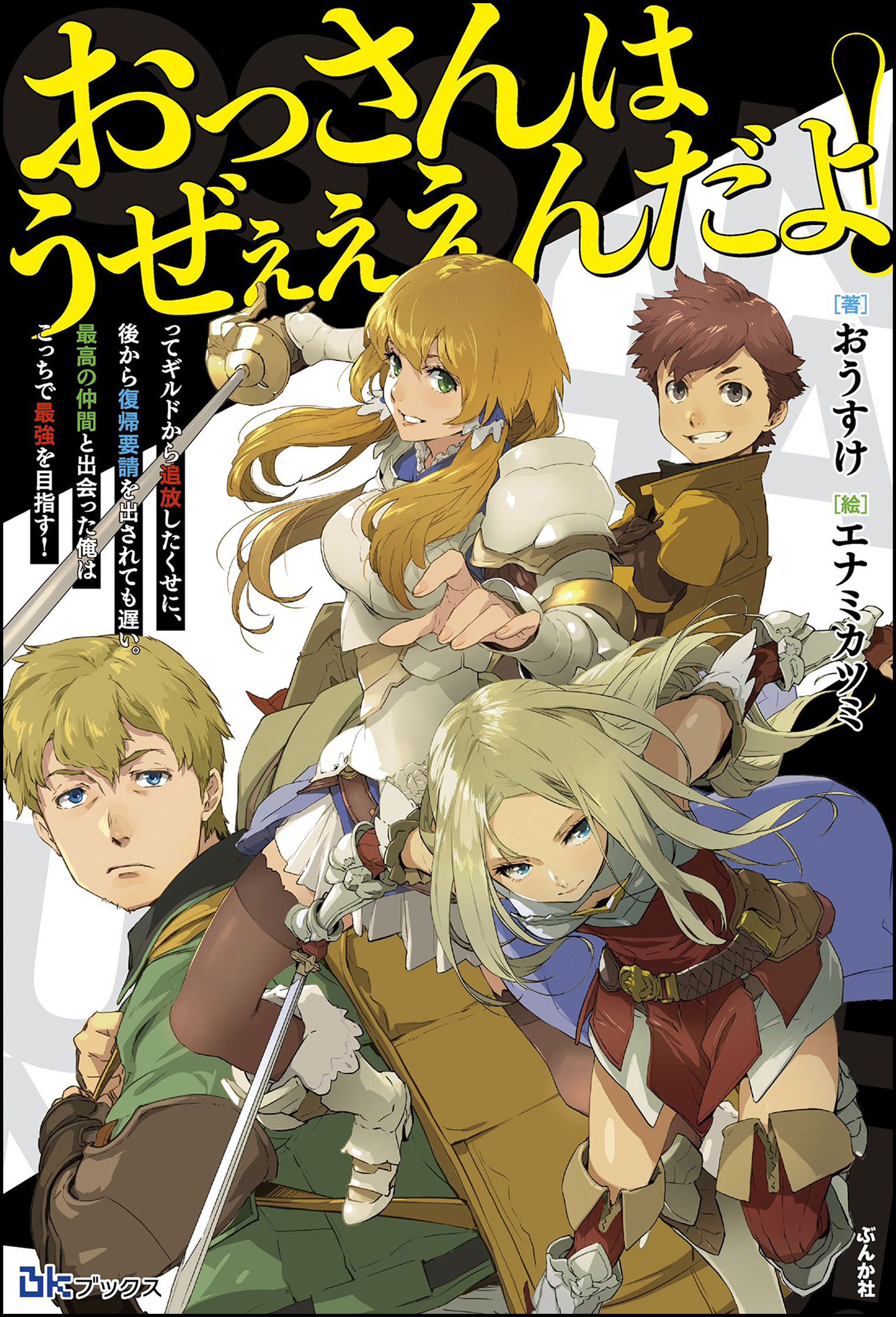 無料試し読み版 おっさんはうぜぇぇぇんだよ ってギルドから追放したくせに 後から復帰要請を出されても遅い 最高の仲間と出会った俺はこっちで最強を目指す おうすけ エナミカツミ 漫画 無料試し読みなら 電子書籍ストア ブックライブ