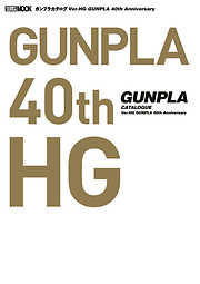 ガンプラカタログ Ver.HG GUNPLA 40th Anniversary