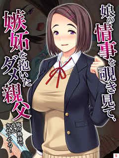 娘の情事を覗き見て、嫉妬を抱いたダメ親父 ～俺の熱棒で改心させてやる！～　第５巻