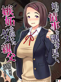 娘の情事を覗き見て、嫉妬を抱いたダメ親父 ～俺の熱棒で改心させてやる！～　【単話】　第３話