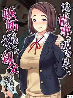 娘の情事を覗き見て、嫉妬を抱いたダメ親父 ～俺の熱棒で改心させてやる！～　【単話】　第８話