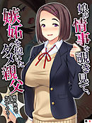 娘の情事を覗き見て、嫉妬を抱いたダメ親父 ～俺の熱棒で改心させてやる！～　【単話】　第９話