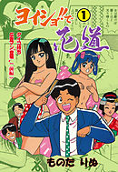 ヨイショ！！で花道　1