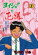 ヨイショ！！で花道　2