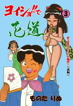 ヨイショ！！で花道　3