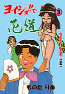 ヨイショ！！で花道　3