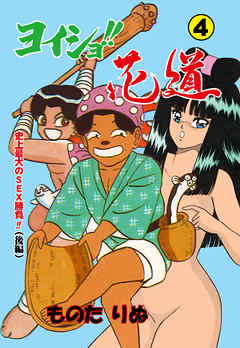 ヨイショ！！で花道　4