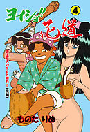 ヨイショ！！で花道　4