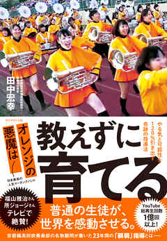 オレンジの悪魔は 教えずに育てる―――やる気と可能性を１２０％引き出す奇跡の指導法 | ブックライブ