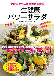 名医がすすめる最強の食事術　“一生健康”パワーサラダ