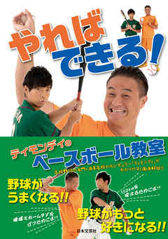 やればできる！ ティモンディのベースボール教室