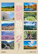 埼玉絶景散歩２ 〜里山歩きと季節の花めぐり〜
