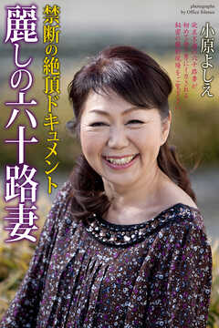 麗しの六十路妻　禁断の絶頂ドキュメント　小原よしえ　写真集
