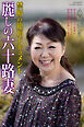 麗しの六十路妻　禁断の絶頂ドキュメント　小原よしえ　写真集