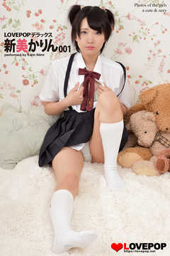 LOVEPOP デラックス　新美かりん　001