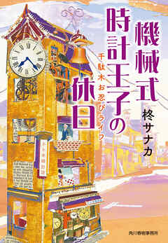 機械式時計王子の休日 千駄木お忍びライフ - 柊サナカ - 小説・無料試し読みなら、電子書籍・コミックストア ブックライブ