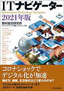 ＩＴナビゲーター２０２１年版