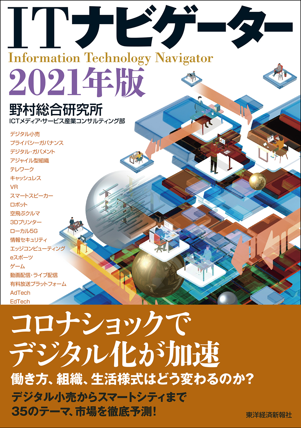 ITロードマップ 2018年版 情報通信技術は5年後こう変わる