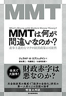 ＭＭＴは何が間違いなのか？―進歩主義的なマクロ経済政策の可能性