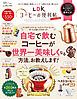 晋遊舎ムック 便利帖シリーズ069　LDKコーヒーの便利帖 よりぬきお得版