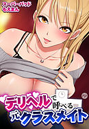 デリヘルで呼べる元クラスメイト5