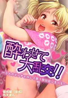 酔わせて大乱交！！～３人のビッチとＨして思う存分出しまくる～1