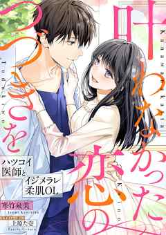 叶わなかった恋のつづきを～ハツコイ医師とイジメラレ柔肌OL～
