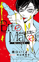 Bite Maker 王様のw 1 漫画 無料試し読みなら 電子書籍ストア ブックライブ