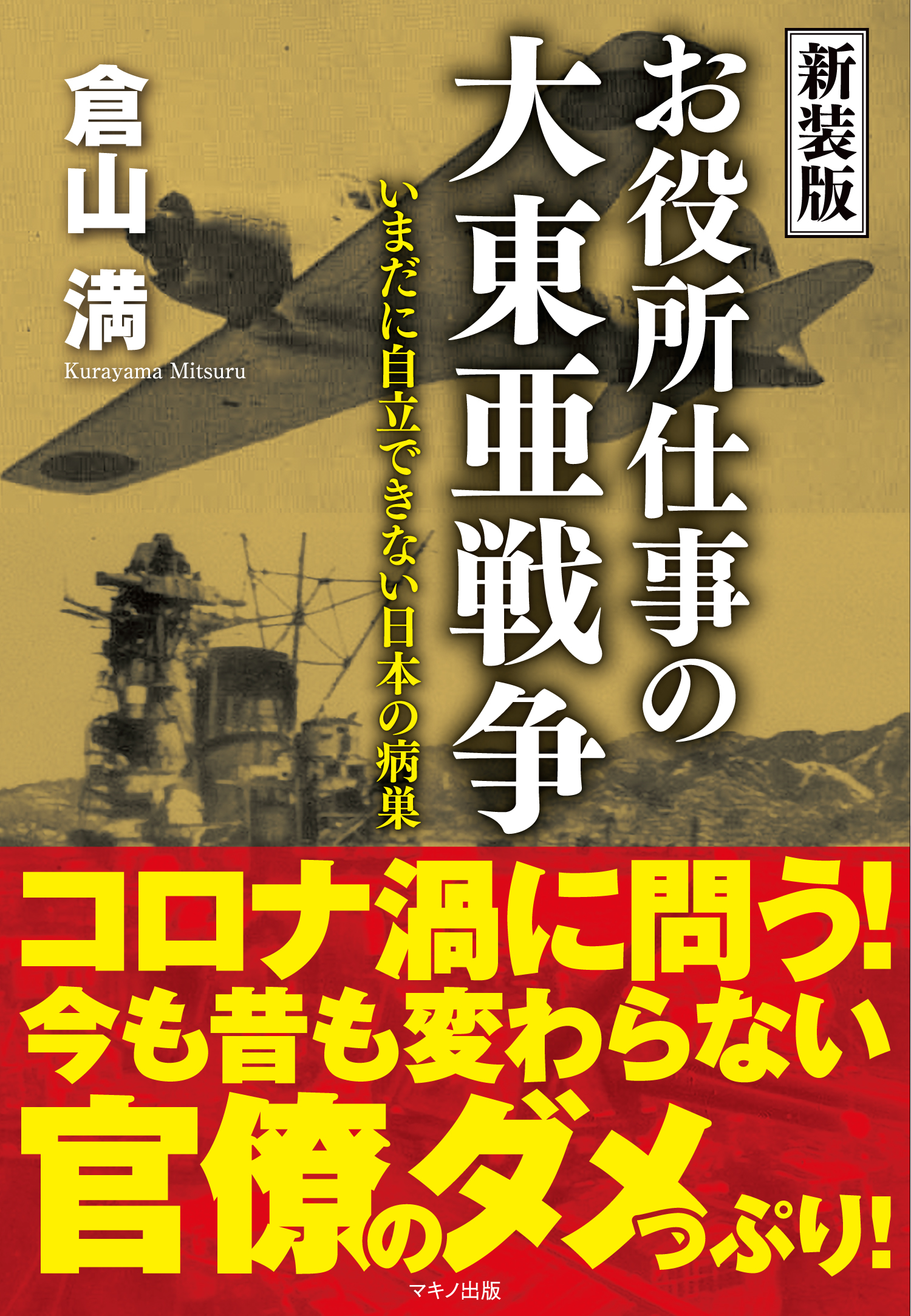 新装版 お役所仕事の大東亜戦争 漫画 無料試し読みなら 電子書籍ストア ブックライブ