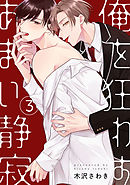 俺を狂わすあまい静寂3【単話売】